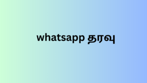 whatsapp தரவு