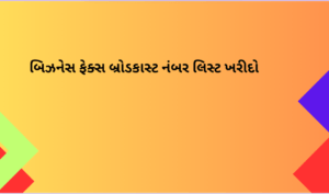 સેલ ફોન નંબર લિસ્ટ ખરીદો