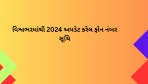 વિશ્વભરમાંથી 2024 અપડેટ કરેલ ફોન નંબર સૂચિ