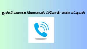 துல்லியமான மொபைல் ஃபோன் எண் பட்டியல்